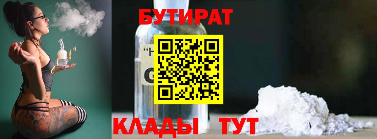 Железногорск  БУТИРАТ BDO  Бутират  Вход с VPN 