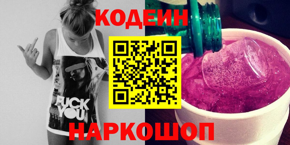 Кодеин напиток Lean (лин) Железногорск